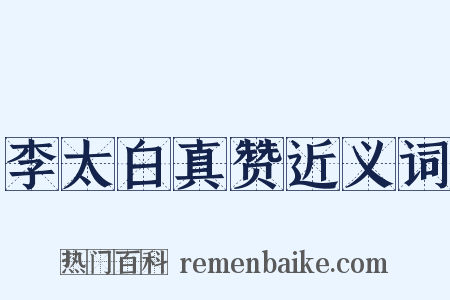 李太白真赞近义词是什么意思的图片